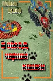 В обход черной кошки. В обход черной кошки.